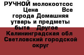 РУЧНОЙ молокоотсос AVENT. › Цена ­ 2 000 - Все города Домашняя утварь и предметы быта » Другое   . Калининградская обл.,Светловский городской округ 